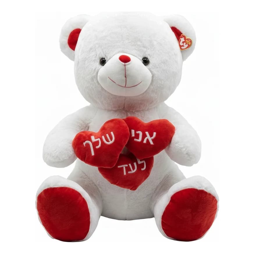 בובת פרווה דובי לבן ענק כיתוב: אני שלך לעד - תמונה 1