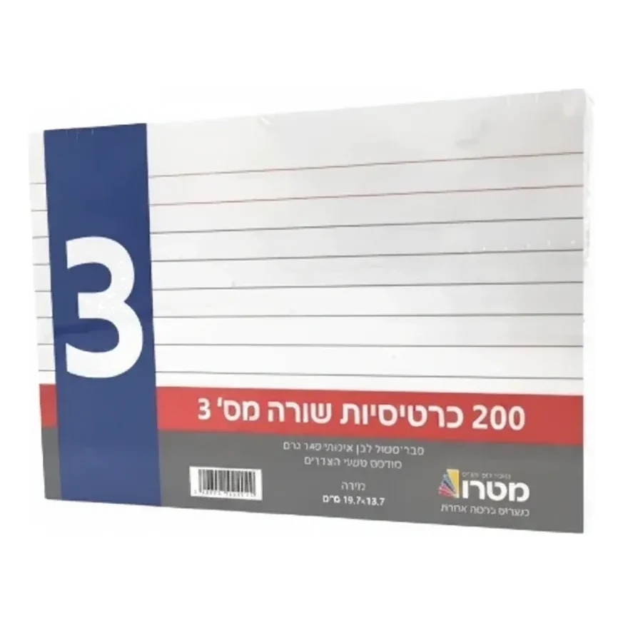 כרטיסיות שורה מס׳ 3 מטרו – מארז 200 יח׳ - תמונה 1