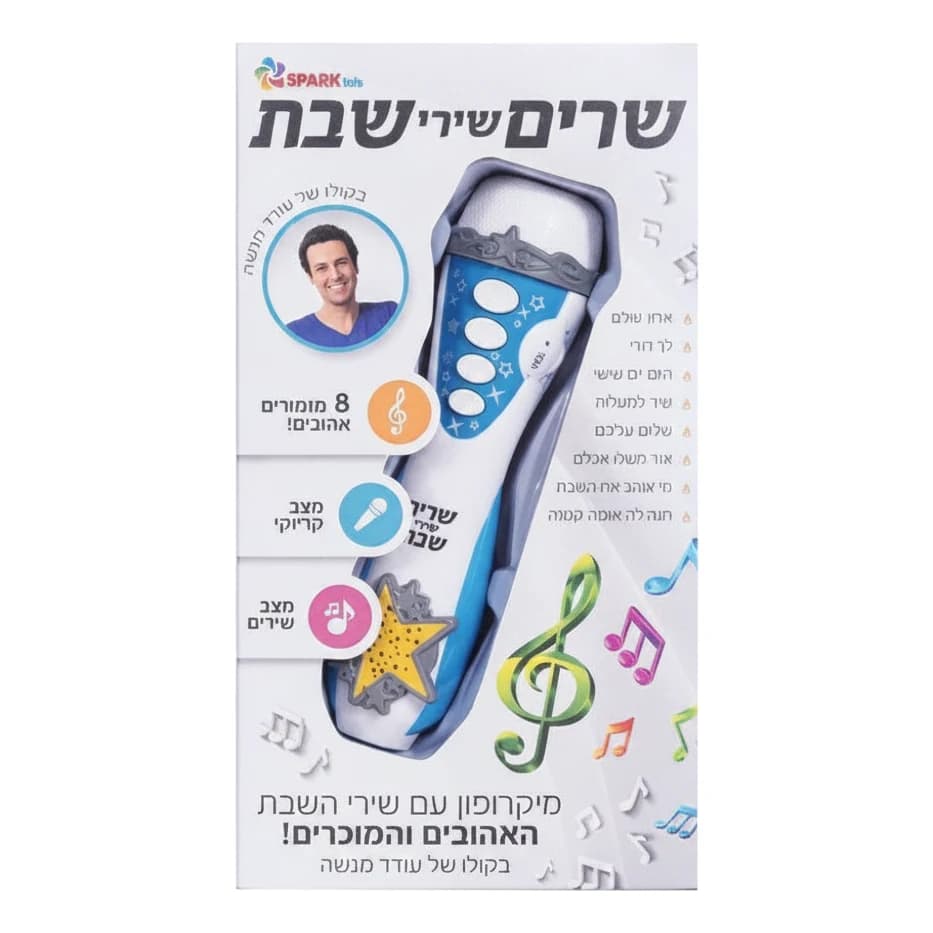 מיקרופון שרים שירי שבת - תמונה 1