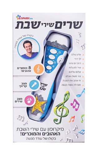 מיקרופון שרים שירי שבת - תמונה 1