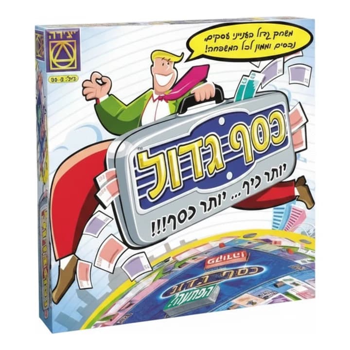 כסף גדול - תמונה 1