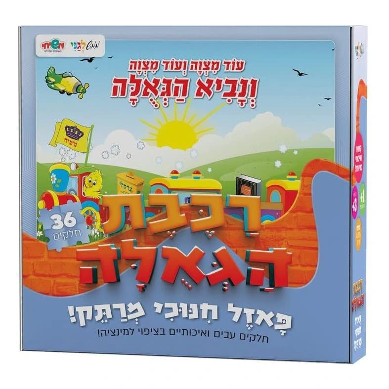 פאזל רכבת הגאולה 36 חלקים - תמונה 1