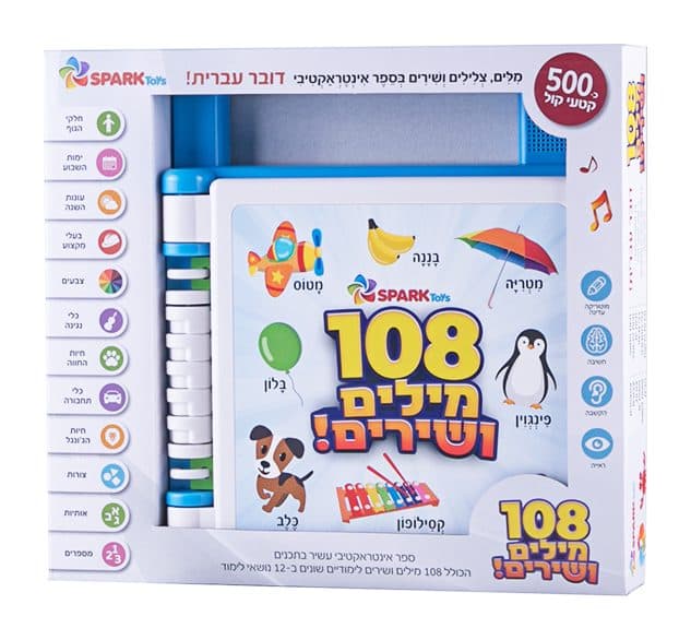 ספר אינטראקטיבי - 108 מילים ושירים - תמונה 1