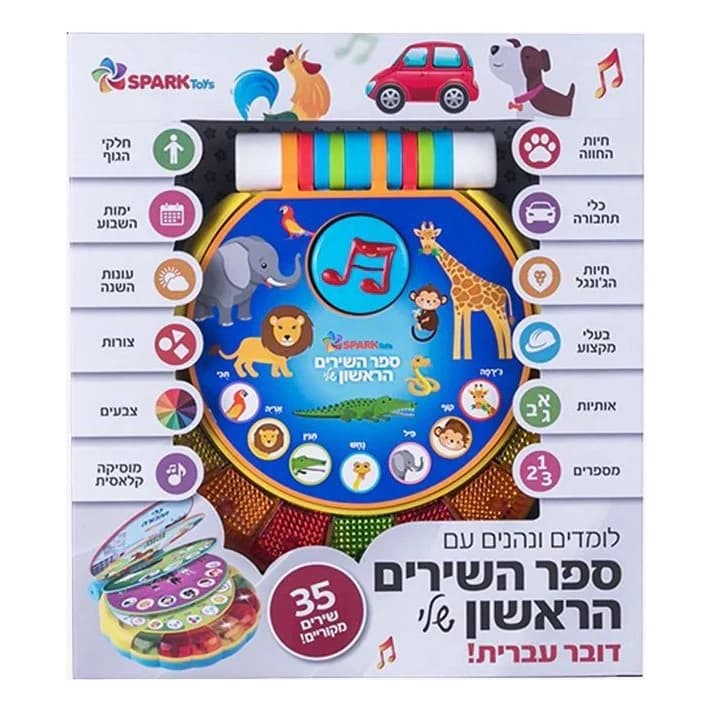 ספר השירים הראשון שלי - 35 שירים ראשונים