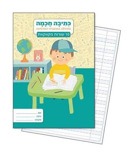 מחברת כתיבה חכמה 10 שורות מקווקוות TOUCH - תמונה 1