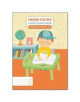 מחברת כתיבה חכמה 14 שורות - תמונה 1